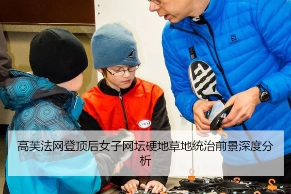 高芙法网登顶后女子网坛硬地草地统治前景深度分析 | 8868 SPORTS