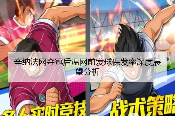 辛纳法网夺冠后温网前发球保发率深度展望分析